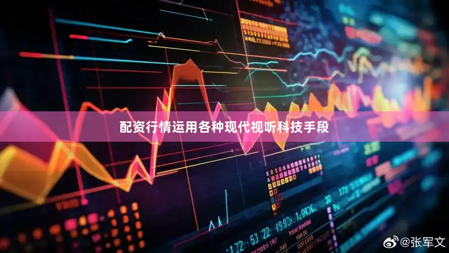 配资行情运用各种现代视听科技手段