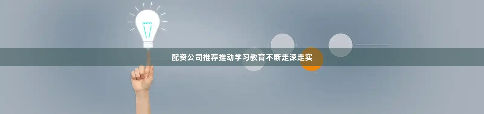 配资公司推荐推动学习教育不断走深走实