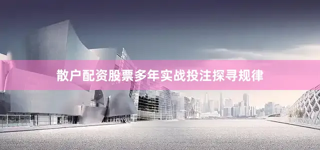 散户配资股票多年实战投注探寻规律