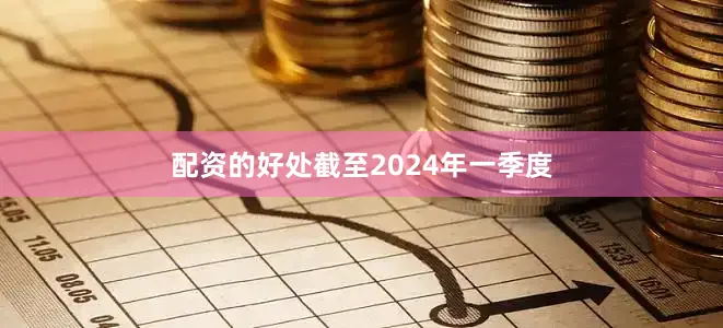 配资的好处截至2024年一季度
