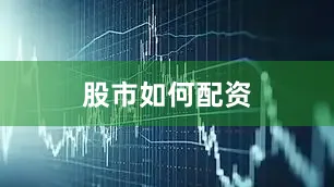 股市如何配资