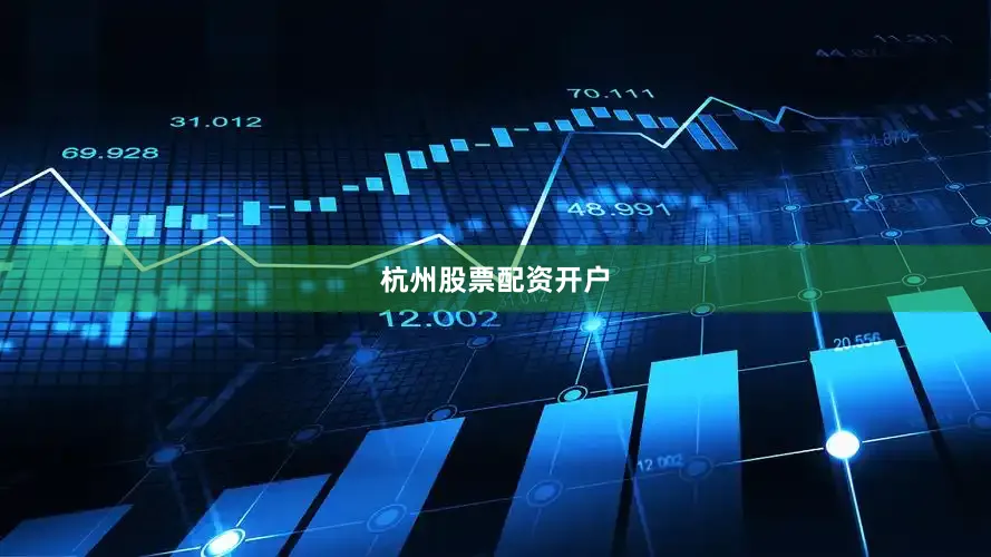 杭州股票配资开户