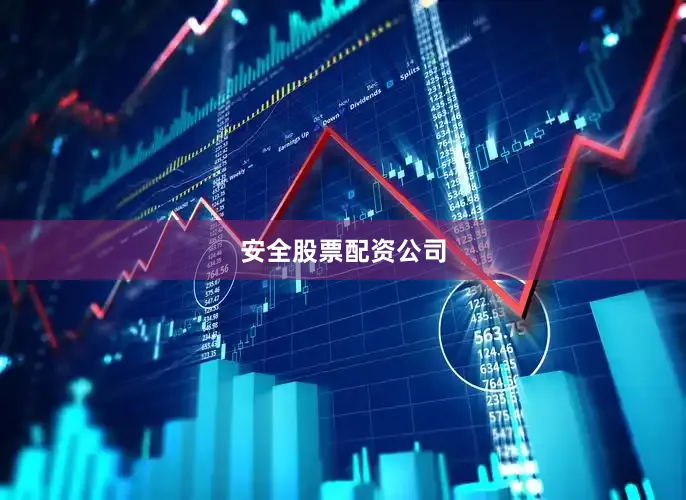 安全股票配资公司
