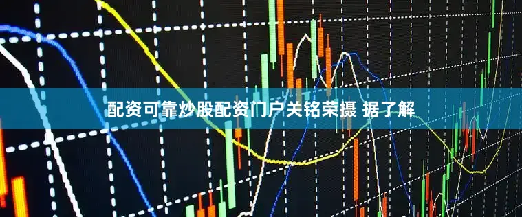 配资可靠炒股配资门户关铭荣摄 　　据了解