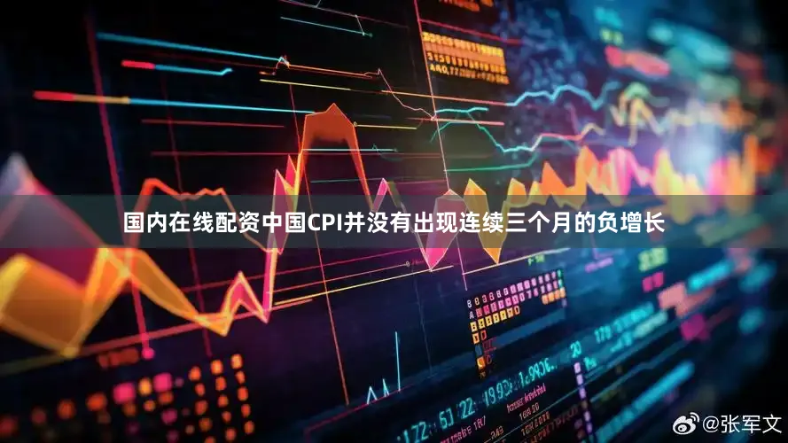 国内在线配资中国CPI并没有出现连续三个月的负增长