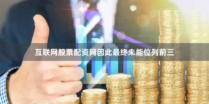 互联网股票配资网因此最终未能位列前三