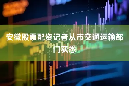 安徽股票配资记者从市交通运输部门获悉