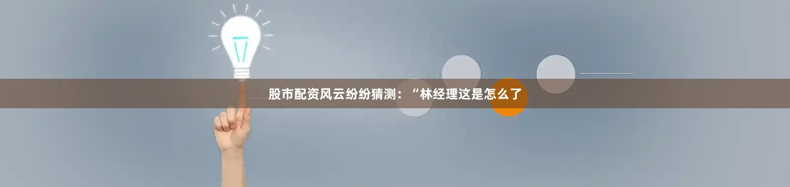 股市配资风云纷纷猜测：“林经理这是怎么了