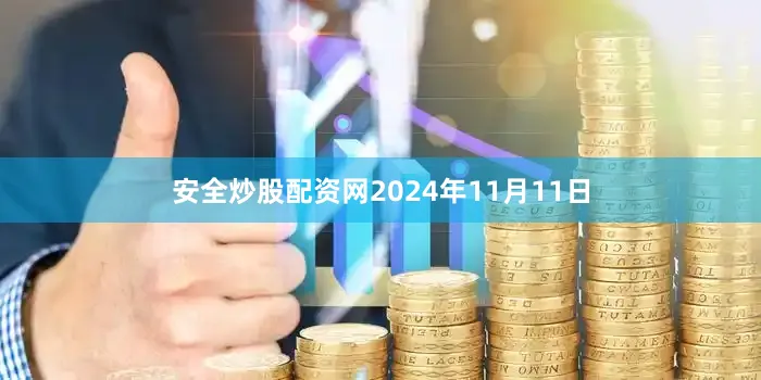 安全炒股配资网2024年11月11日