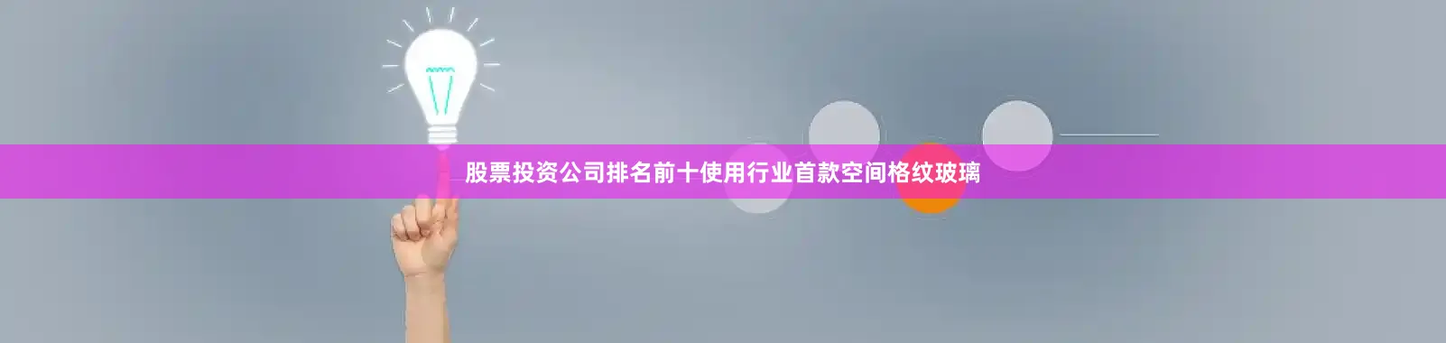 股票投资公司排名前十使用行业首款空间格纹玻璃