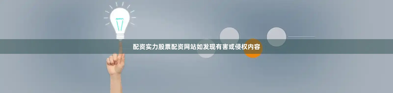 配资实力股票配资网站如发现有害或侵权内容