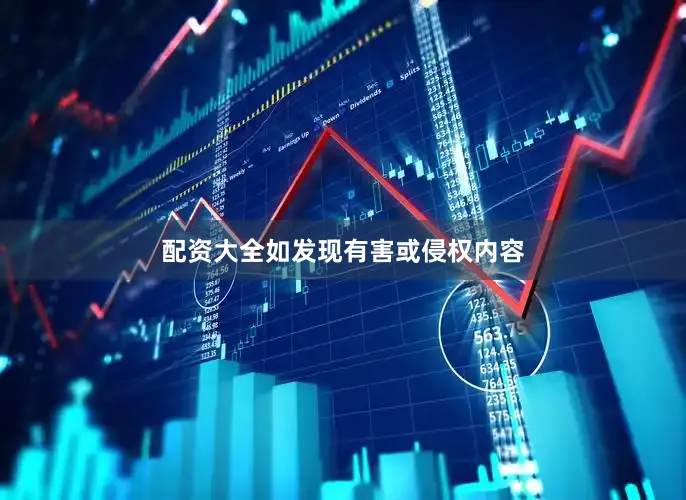 配资大全如发现有害或侵权内容