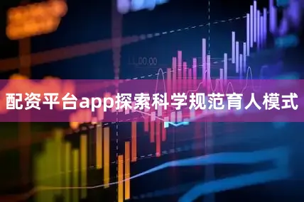 配资平台app探索科学规范育人模式