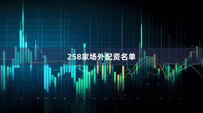 258家场外配资名单