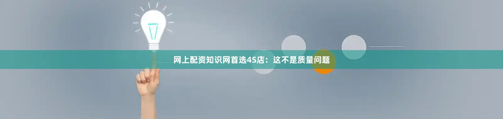 网上配资知识网首选4S店：这不是质量问题