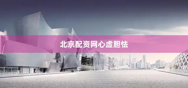 北京配资网心虚胆怯