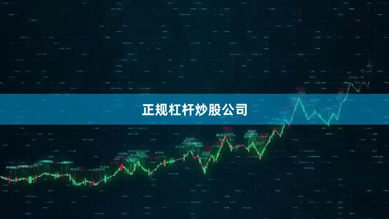 正规杠杆炒股公司