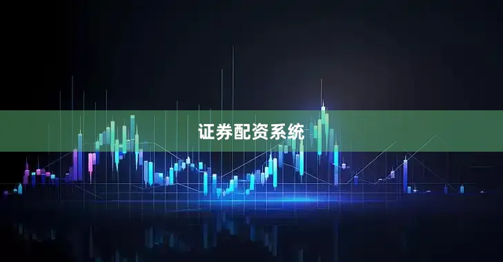 证券配资系统