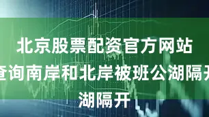 北京股票配资官方网站查询南岸和北岸被班公湖隔开