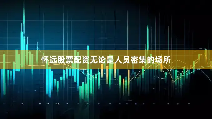 怀远股票配资无论是人员密集的场所