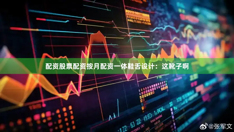 配资股票配资按月配资一体鞋舌设计：这靴子啊
