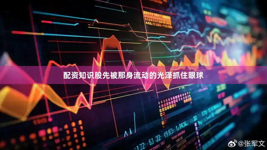 配资知识股先被那身流动的光泽抓住眼球