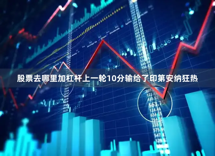 股票去哪里加杠杆上一轮10分输给了印第安纳狂热