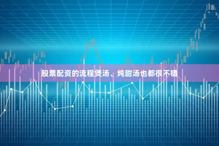 股票配资的流程煲汤、炖甜汤也都很不错