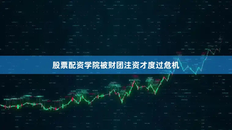 股票配资学院被财团注资才度过危机
