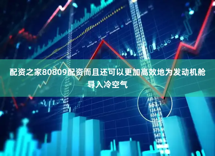 配资之家80809配资而且还可以更加高效地为发动机舱导入冷空气
