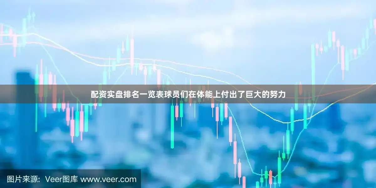 配资实盘排名一览表球员们在体能上付出了巨大的努力